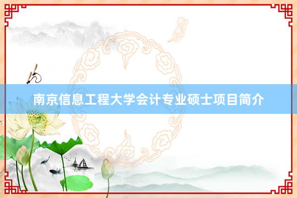 南京信息工程大学会计专业硕士项目简介